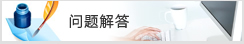 问题简答